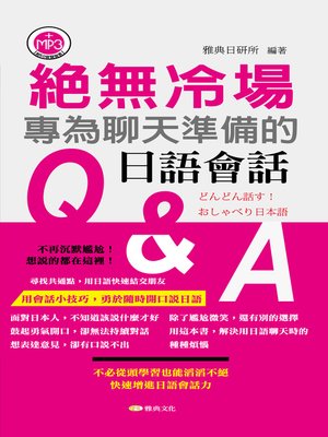 cover image of 絕無冷場！為聊天準備的日語會話Q&A
